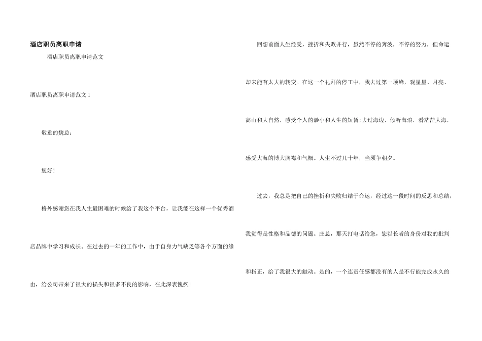 酒店职员离职申请_第1页