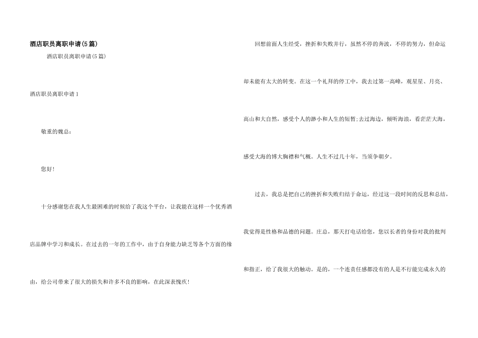 酒店职员离职申请(5篇)_第1页