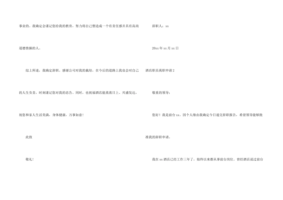 酒店职员离职申请(5篇)_第2页