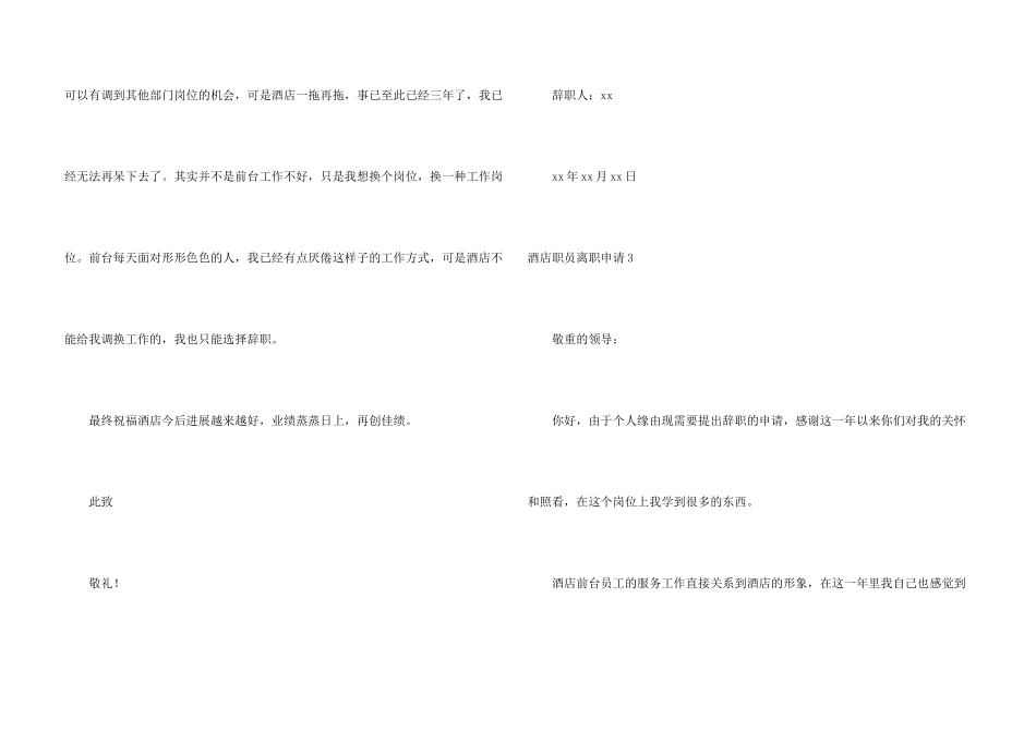 酒店职员离职申请(5篇)_第3页