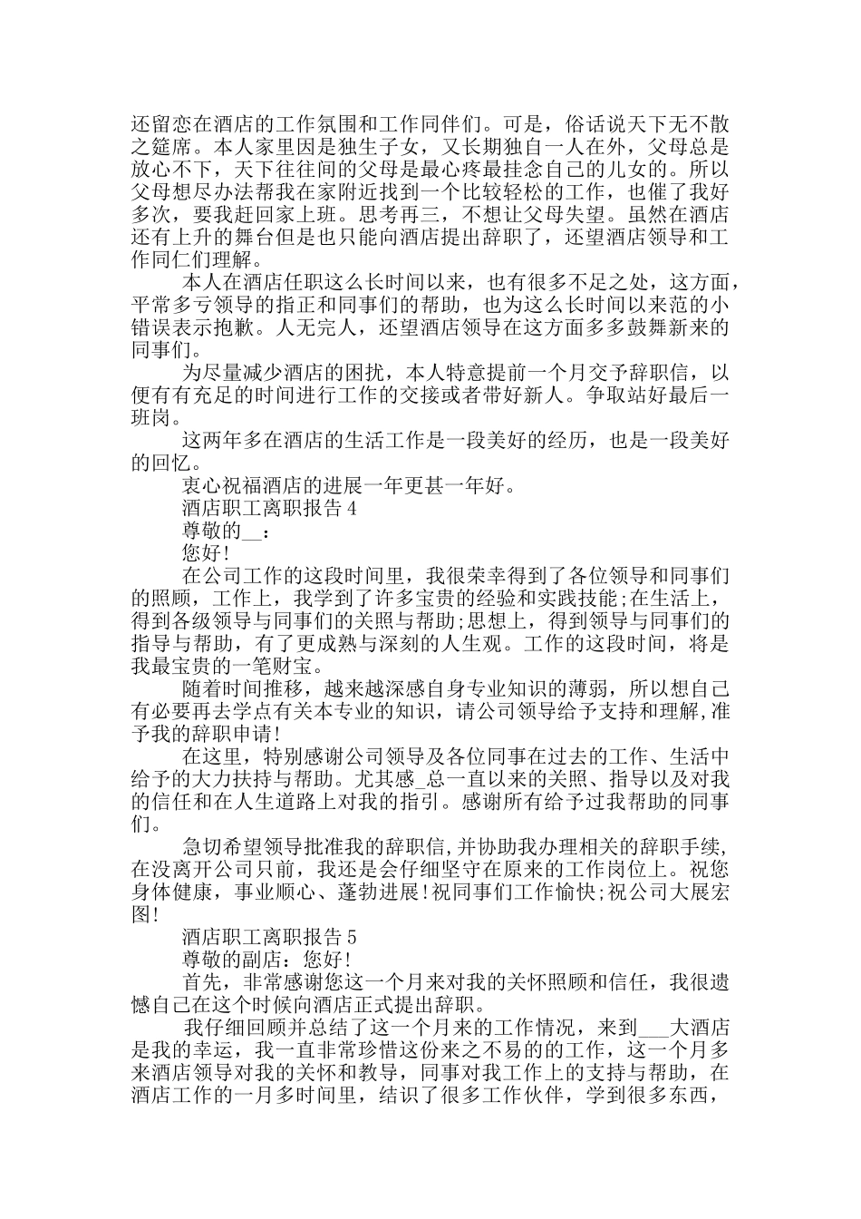 酒店职工离职报告_第2页