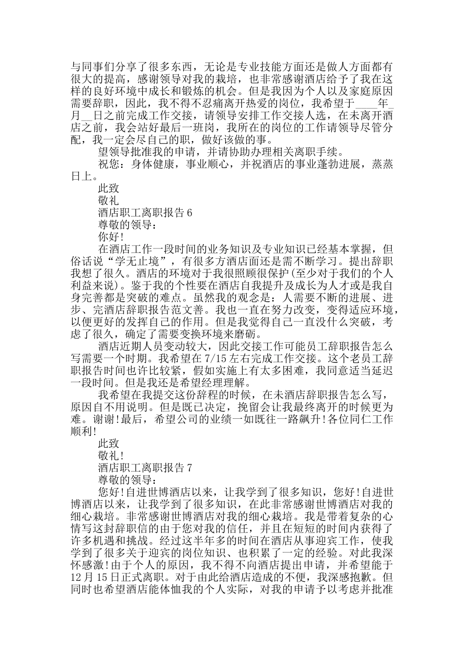 酒店职工离职报告_第3页