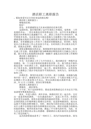 酒店职工离职报告