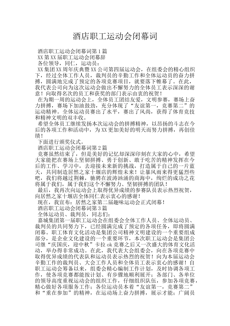 酒店职工运动会闭幕词_第1页