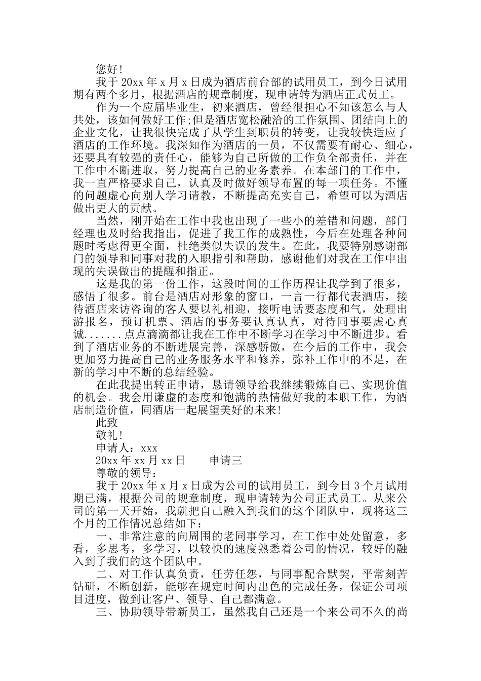 酒店职员转正申请_第2页