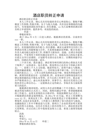 酒店职员转正申请