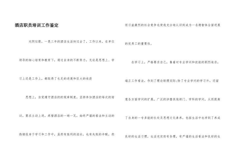 酒店职员培训工作鉴定_第1页