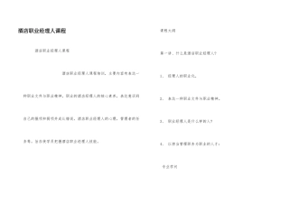 酒店职业经理人课程