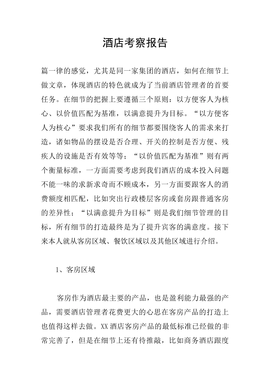酒店考察报告_第1页