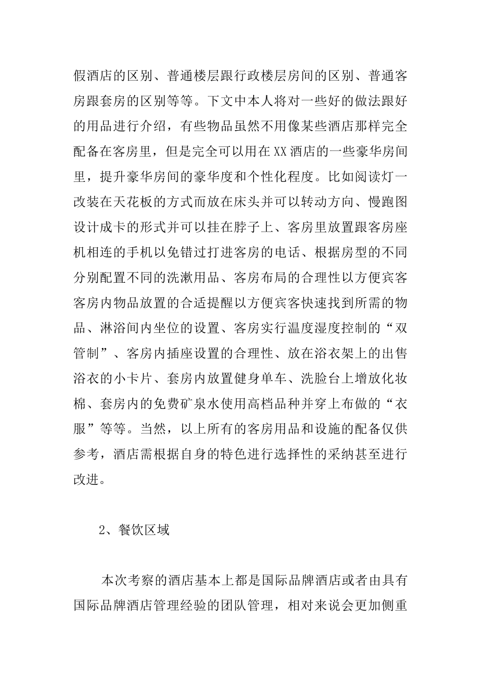 酒店考察报告_第2页