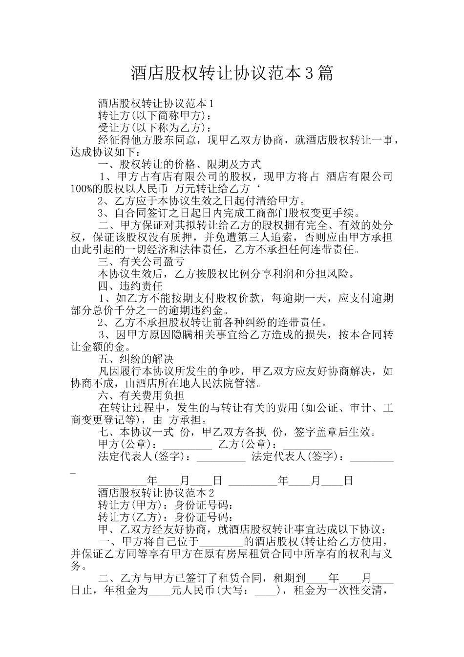 酒店股权转让协议范本3篇_第1页