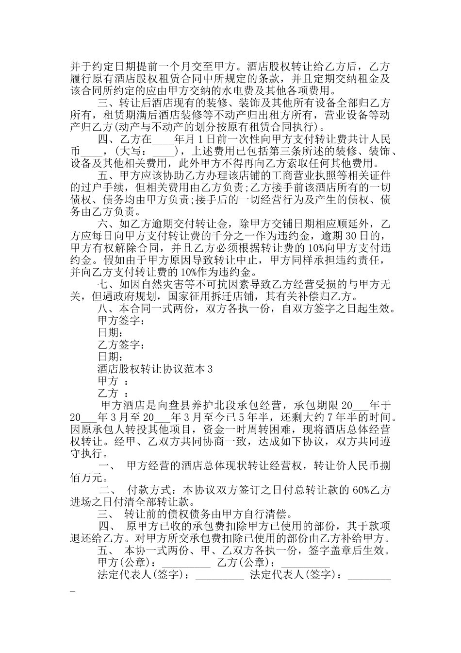 酒店股权转让协议范本3篇_第2页