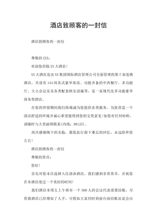 酒店致顾客的一封信