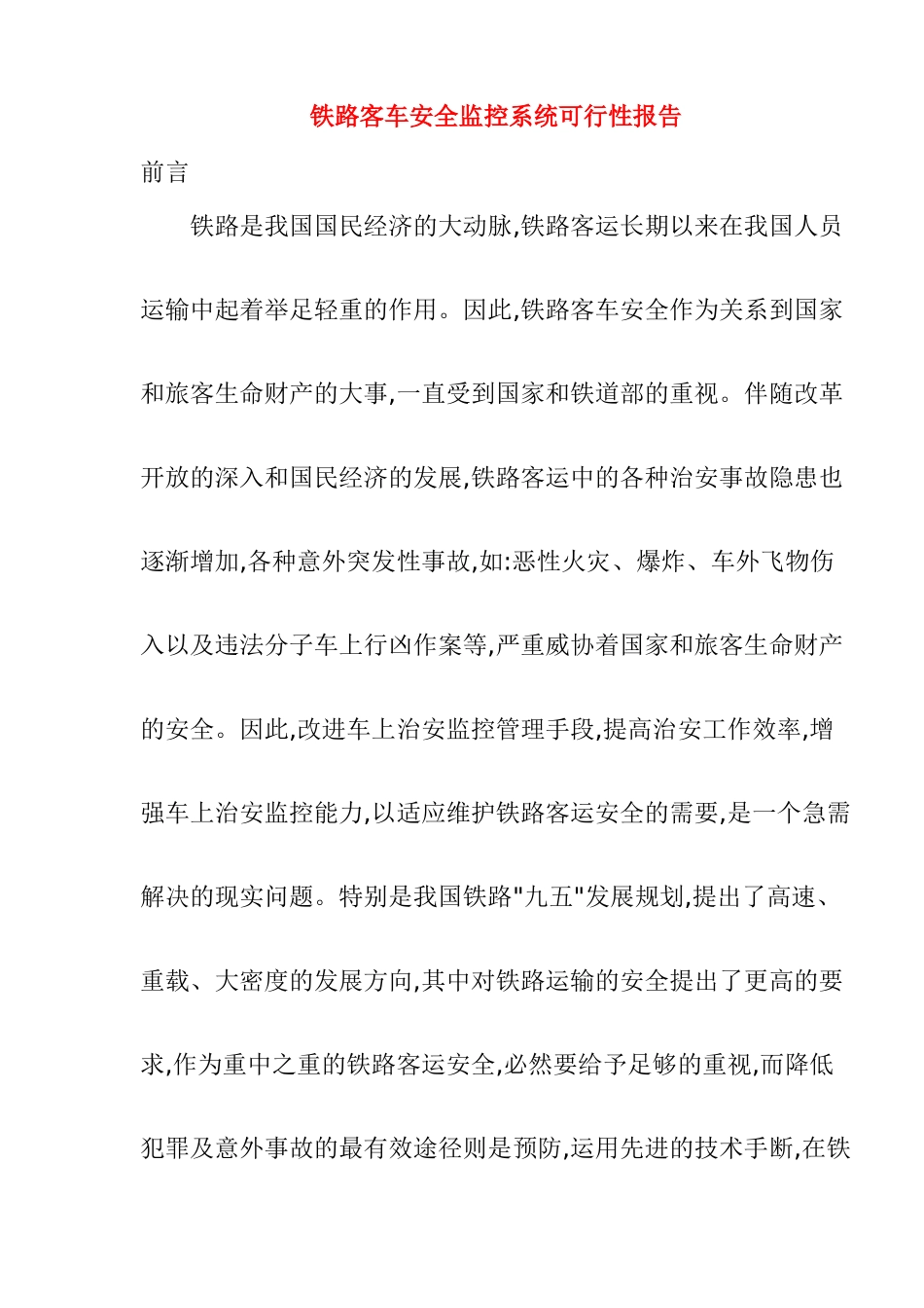 铁路客车安全监控系统可行性报告_第1页