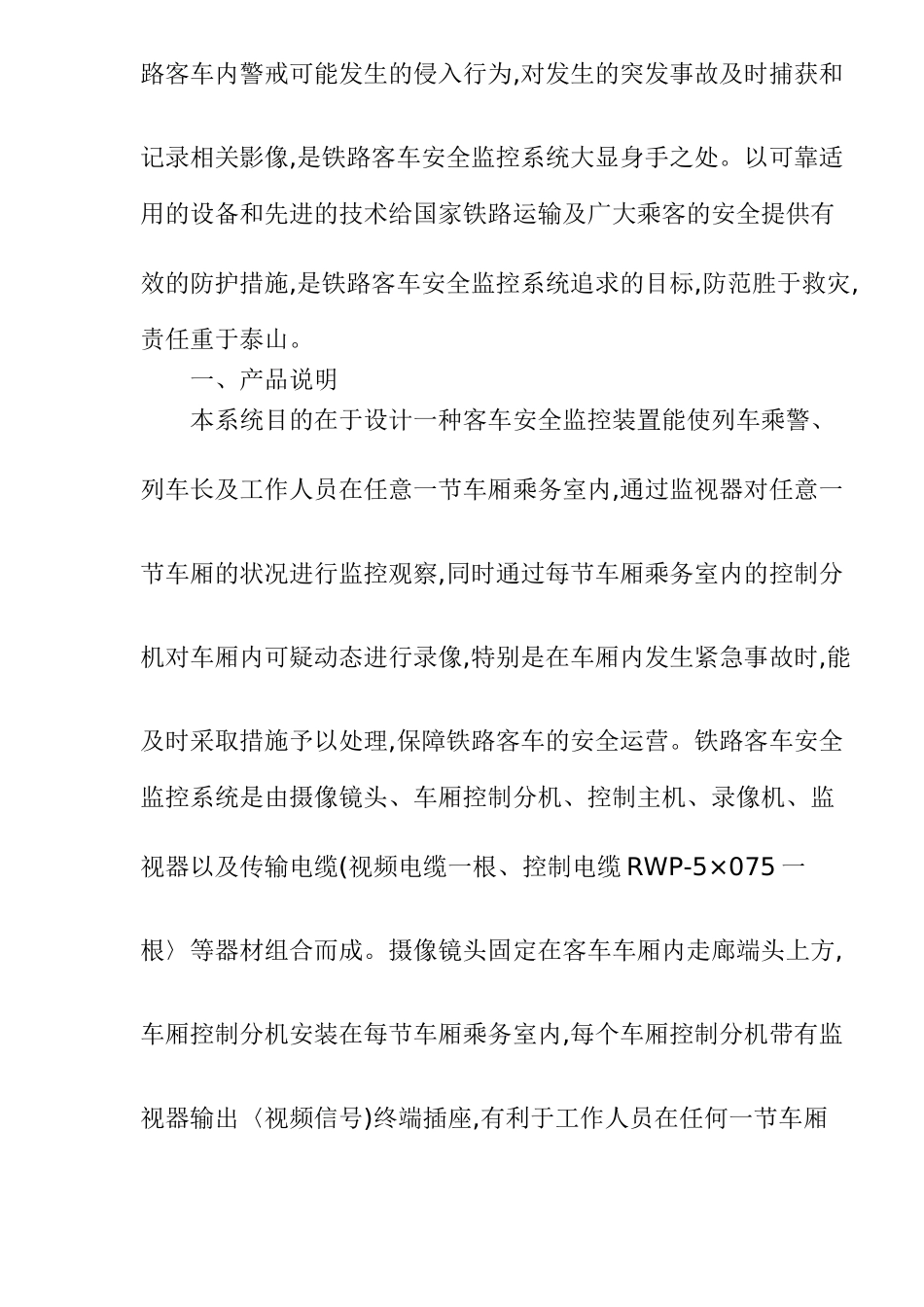 铁路客车安全监控系统可行性报告_第2页