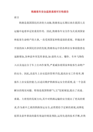 铁路客车安全监控系统可行性报告