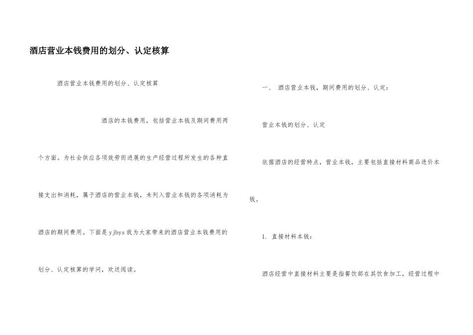 酒店营业成本费用的划分、认定核算_第1页