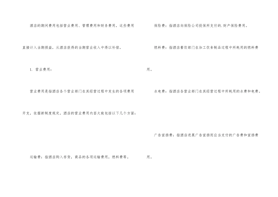 酒店营业成本费用的划分、认定核算_第3页