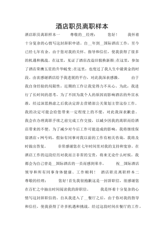 酒店职员离职样本