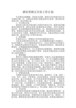酒店营销五月份工作计划