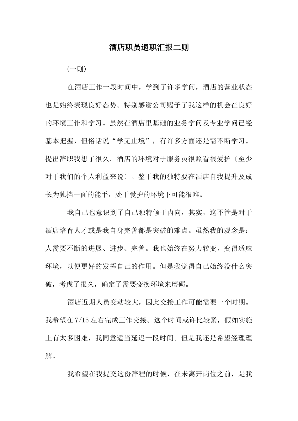 酒店职员退职汇报二则_第1页