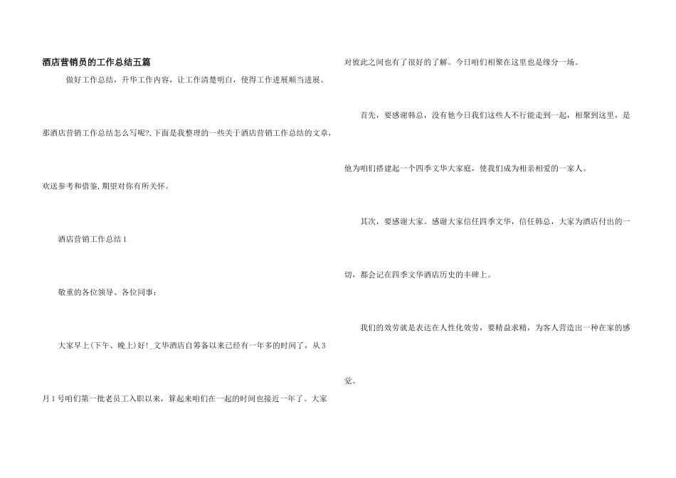 酒店营销员的工作总结五篇_第1页