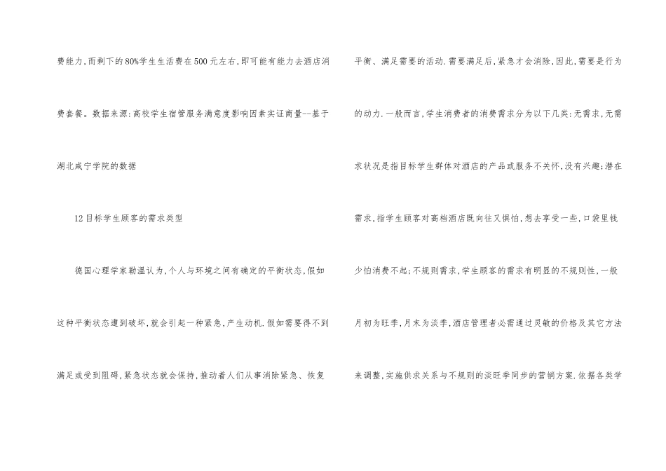 酒店营销在拓展高校生市场的创新_第2页