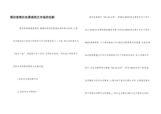 酒店营销在拓展高校生市场的创新