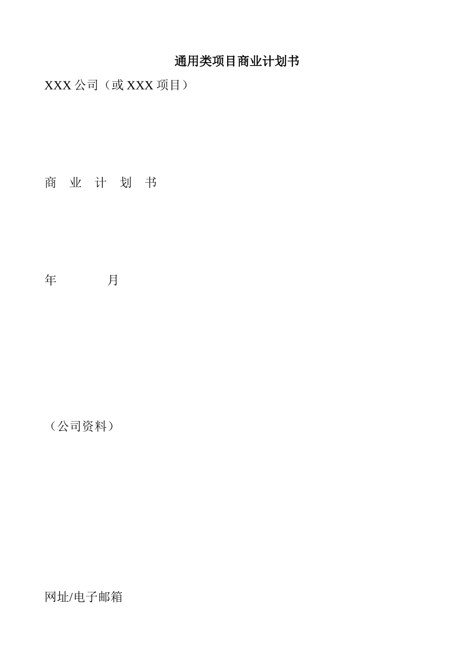 通用类项目商业计划书模板_第1页
