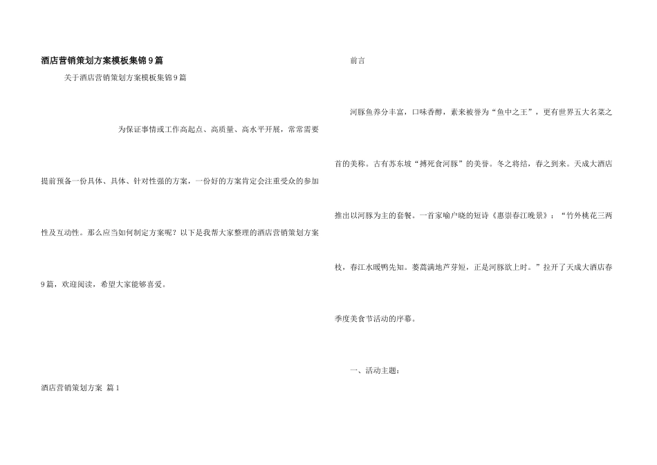 酒店营销策划方案模板集锦9篇_第1页