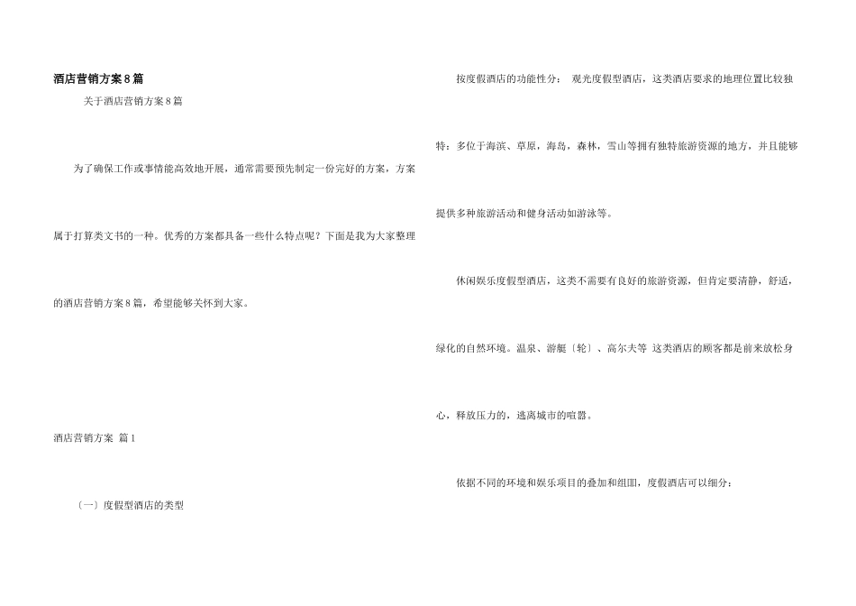 酒店营销方案8篇_第1页
