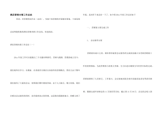 酒店营销内情工作总结