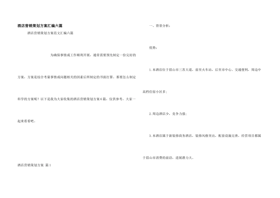酒店营销策划方案汇编六篇_第1页
