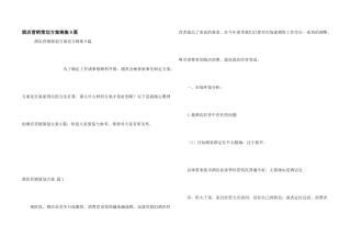 酒店营销策划方案锦集9篇