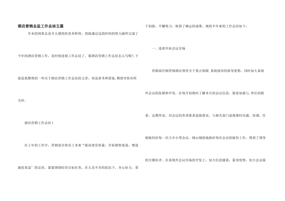 酒店营销总监工作总结五篇_第1页