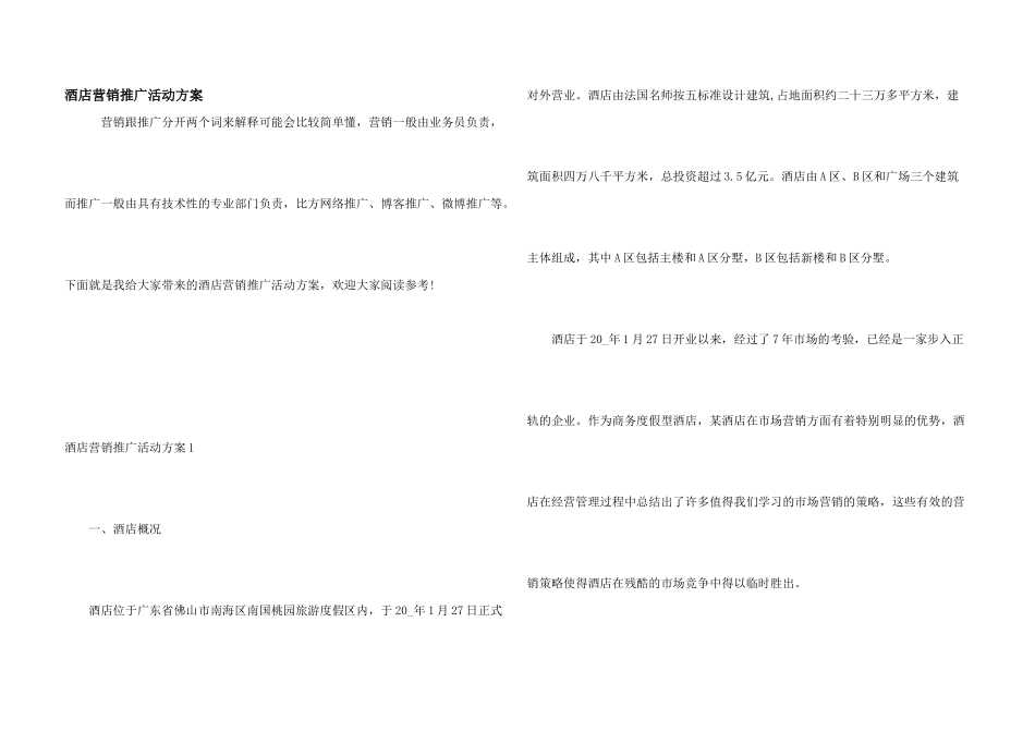 酒店营销推广活动方案_第1页