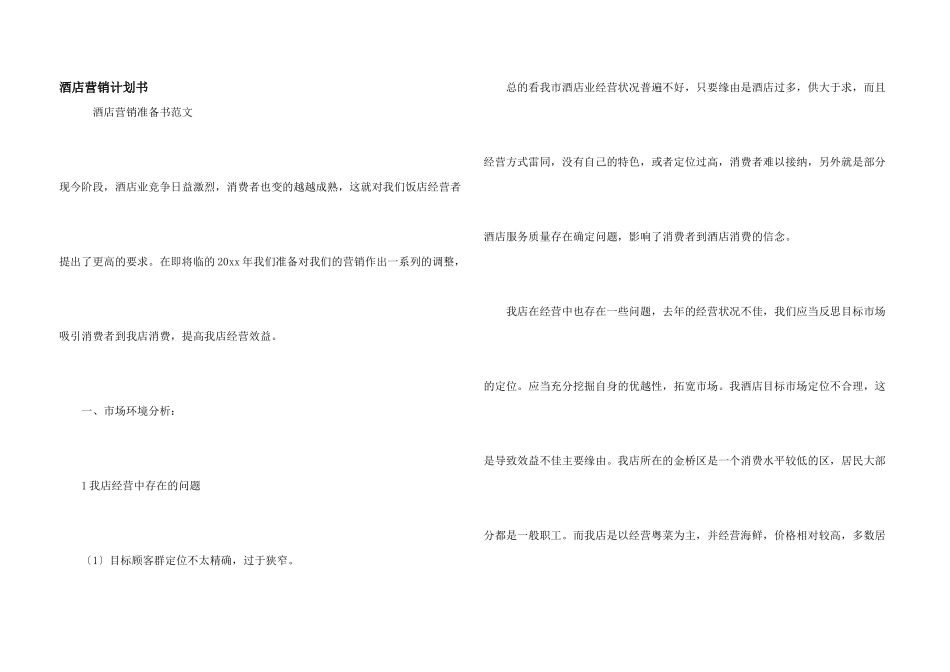 酒店营销计划书_第1页