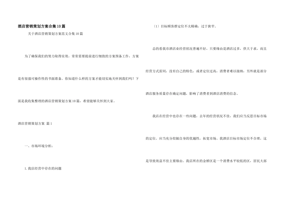 酒店营销策划方案合集10篇_第1页