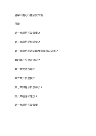 通宇大厦可行性研究报告