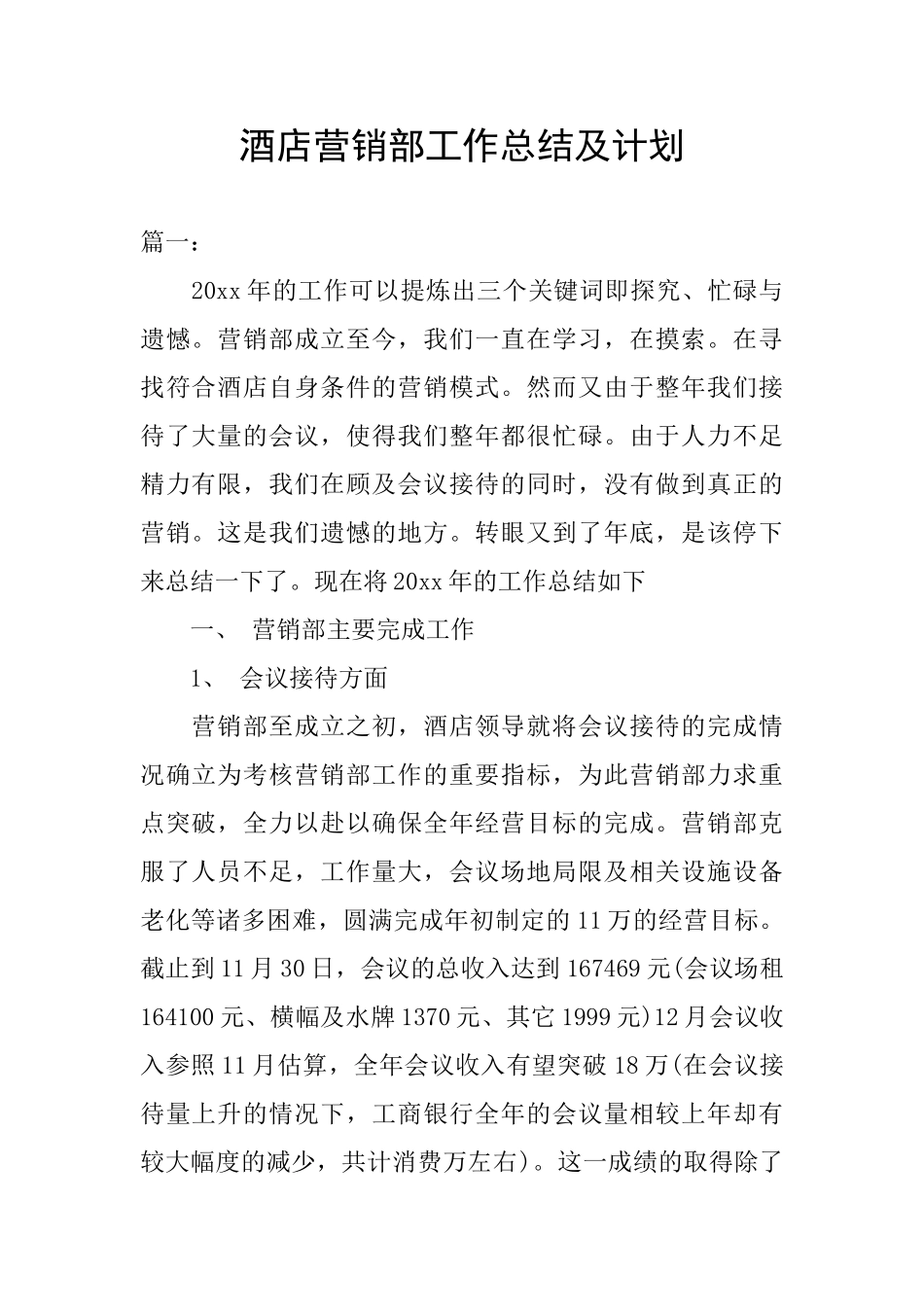 酒店营销部工作总结及计划_第1页