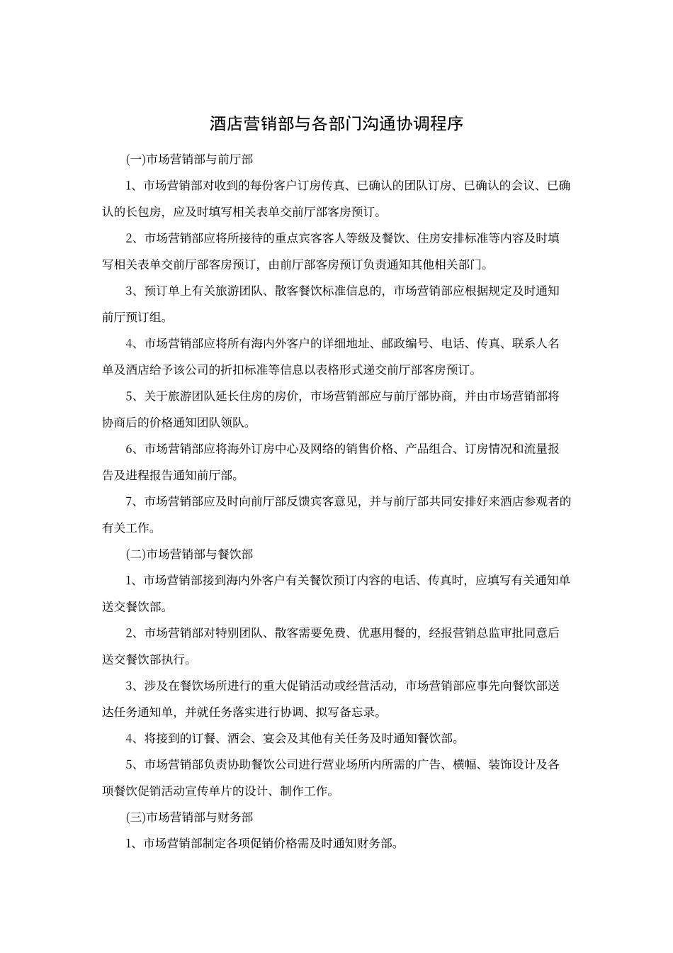 酒店营销部与各部门沟通协调程序_第1页