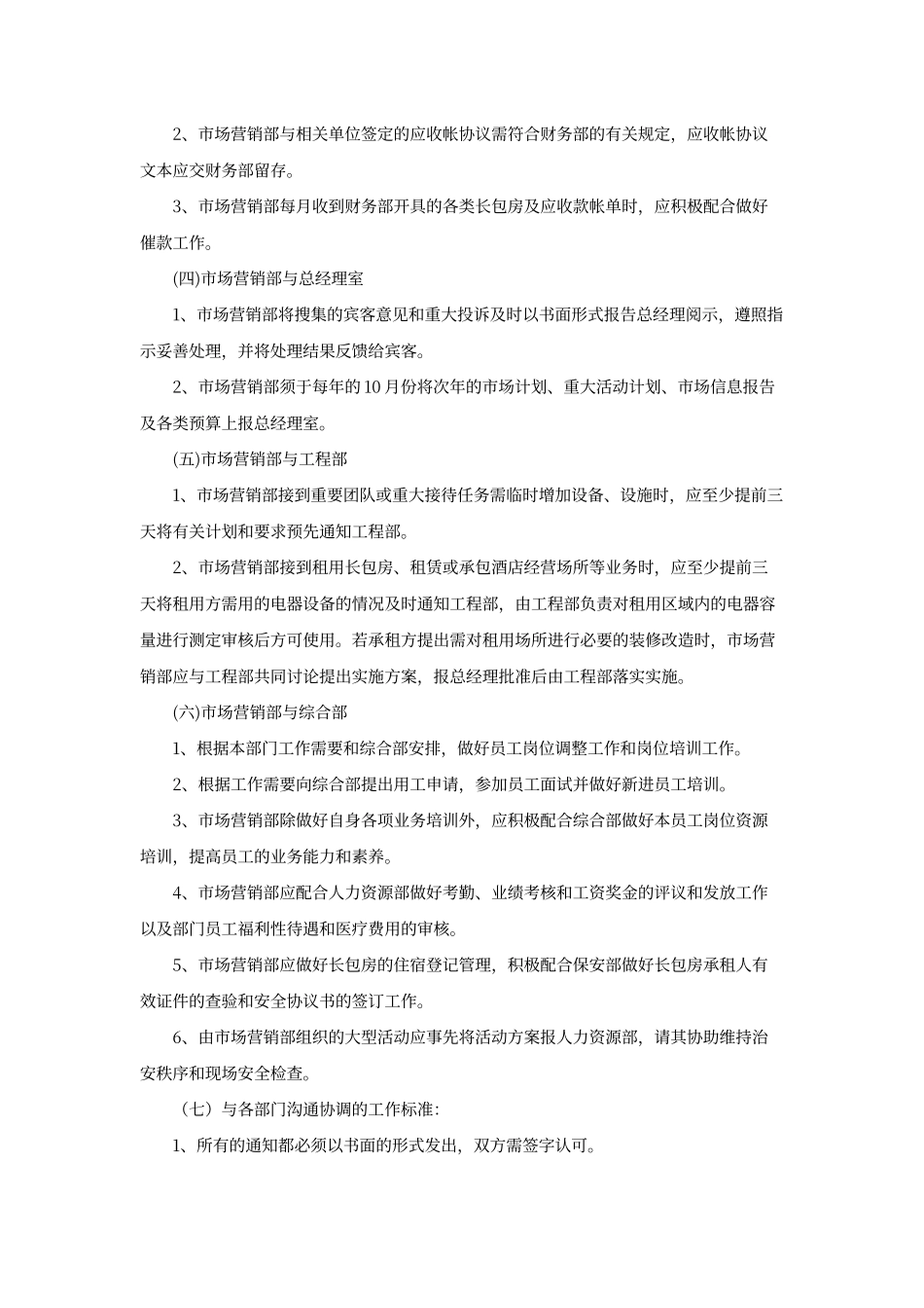 酒店营销部与各部门沟通协调程序_第2页