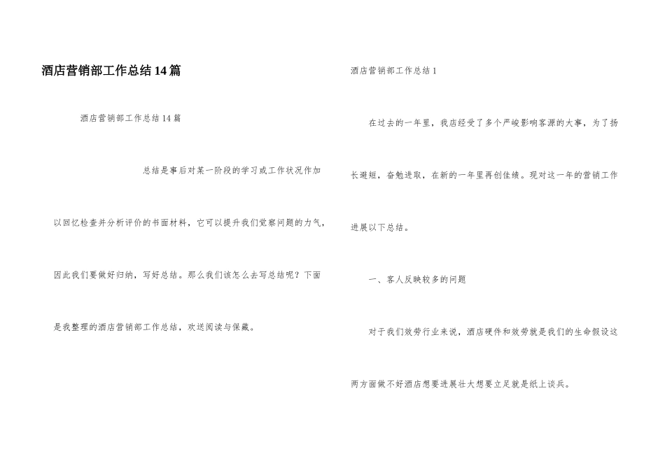 酒店营销部工作总结14篇_第1页