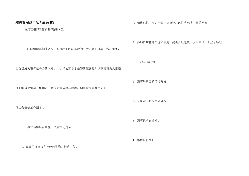 酒店营销部工作计划(9篇)_第1页