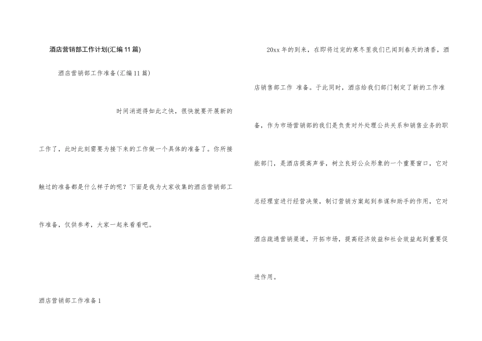 酒店营销部工作计划(汇编11篇)_第1页