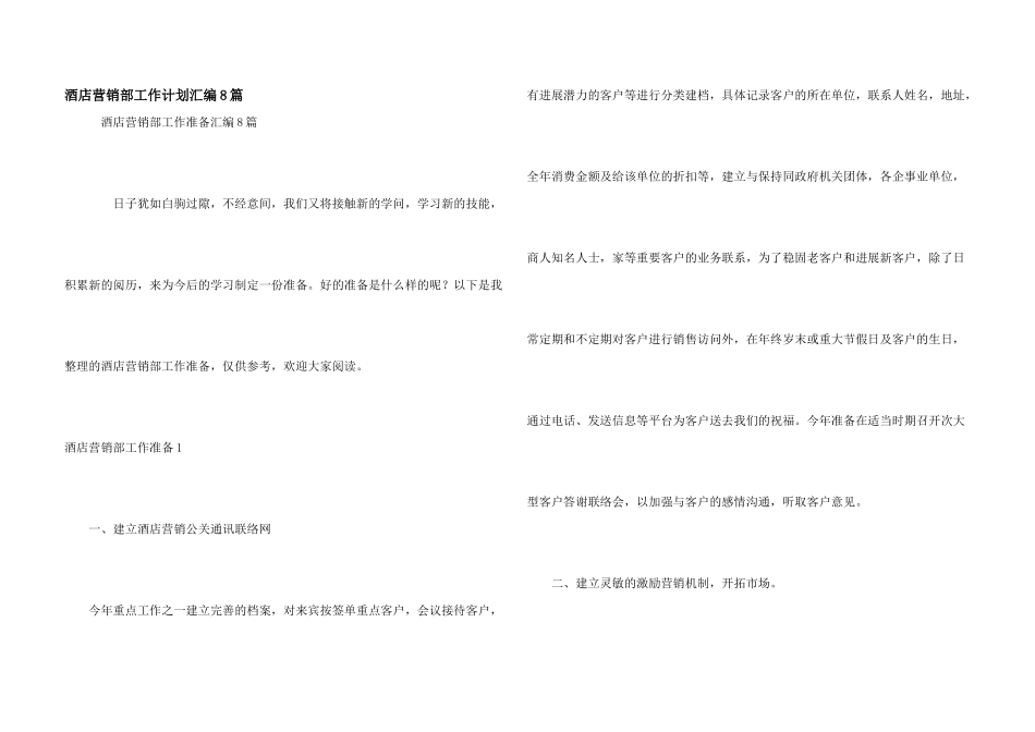 酒店营销部工作计划汇编8篇_第1页