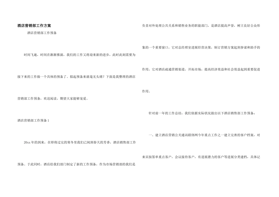 酒店营销部工作计划_第1页