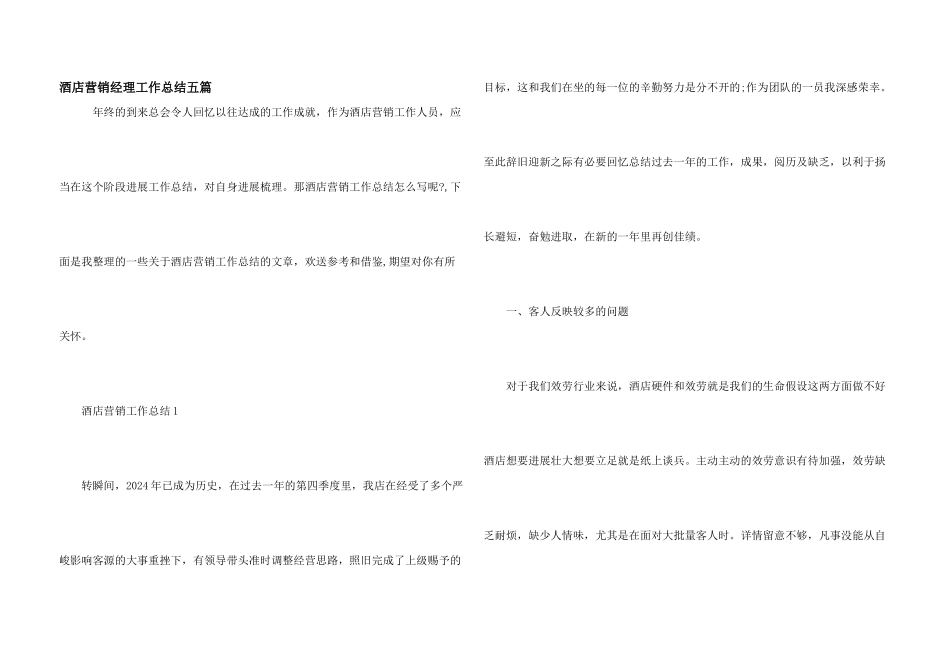 酒店营销经理工作总结五篇_第1页