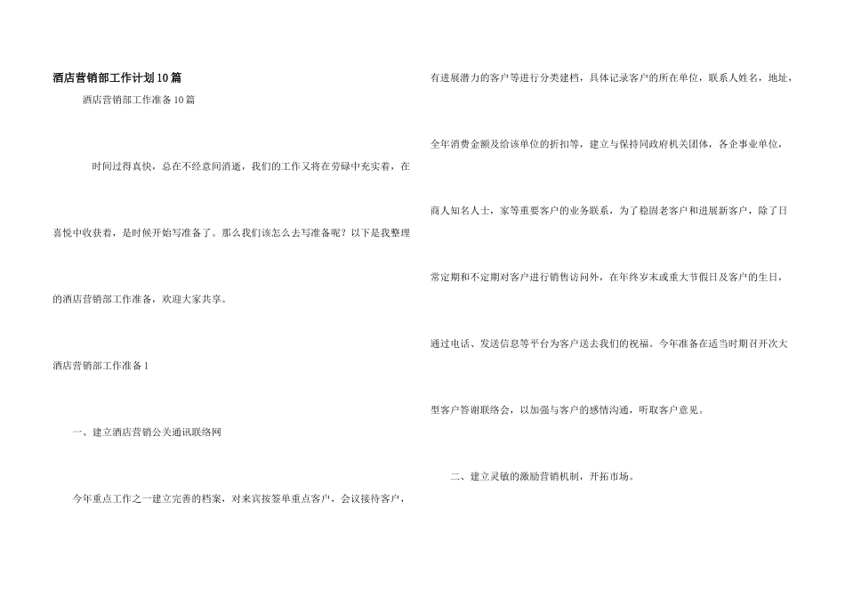 酒店营销部工作计划10篇_第1页