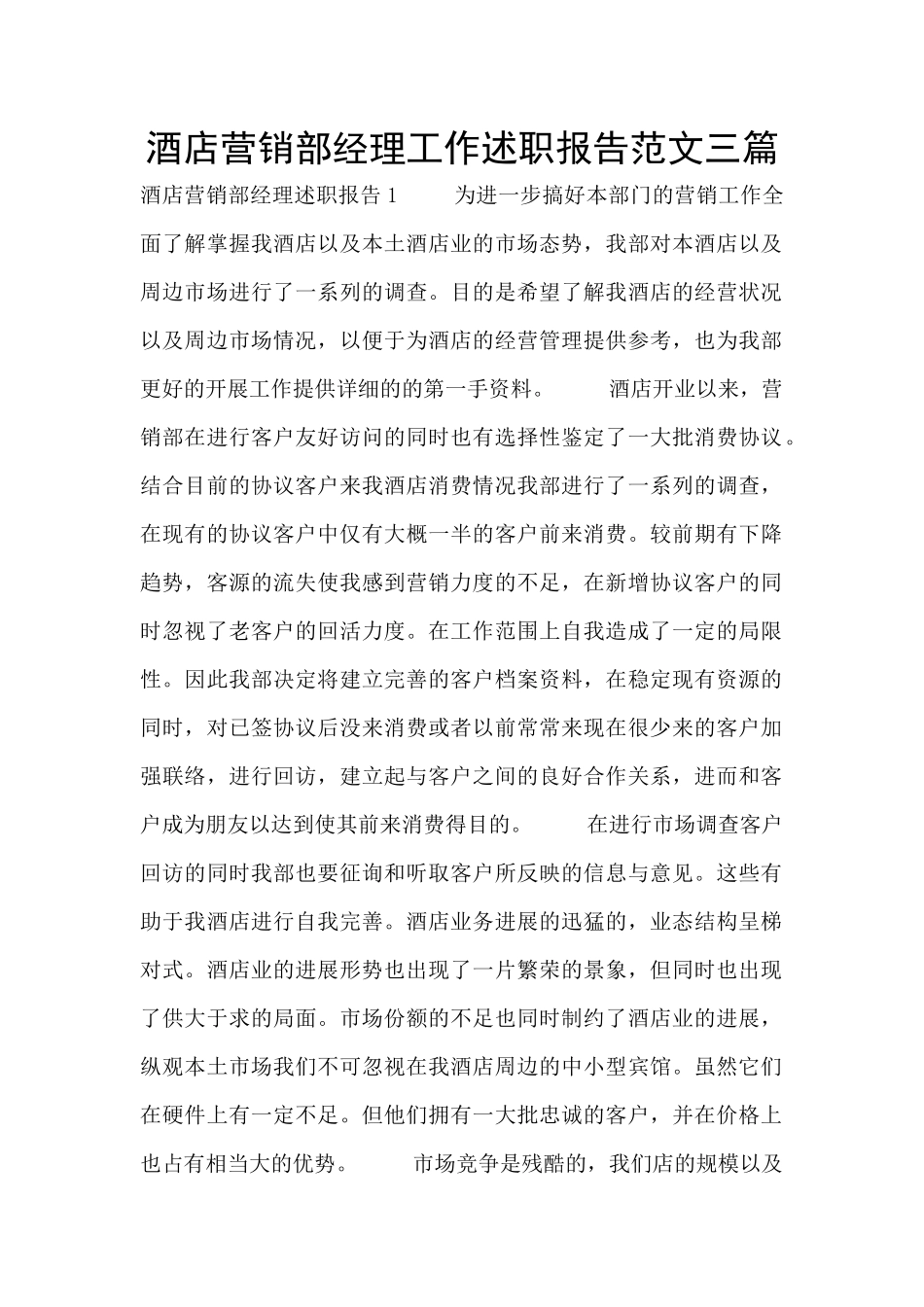 酒店营销部经理工作述职报告范文三篇_第1页